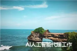 AI人工智能代理工作流AI Agent WorkFlow：设计智能任务处理流程