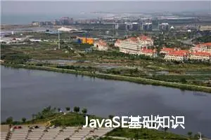 JavaSE基础知识分享(八) 