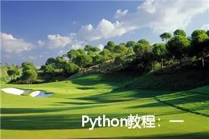 Python教程：一文了解Python的深拷贝与浅拷贝