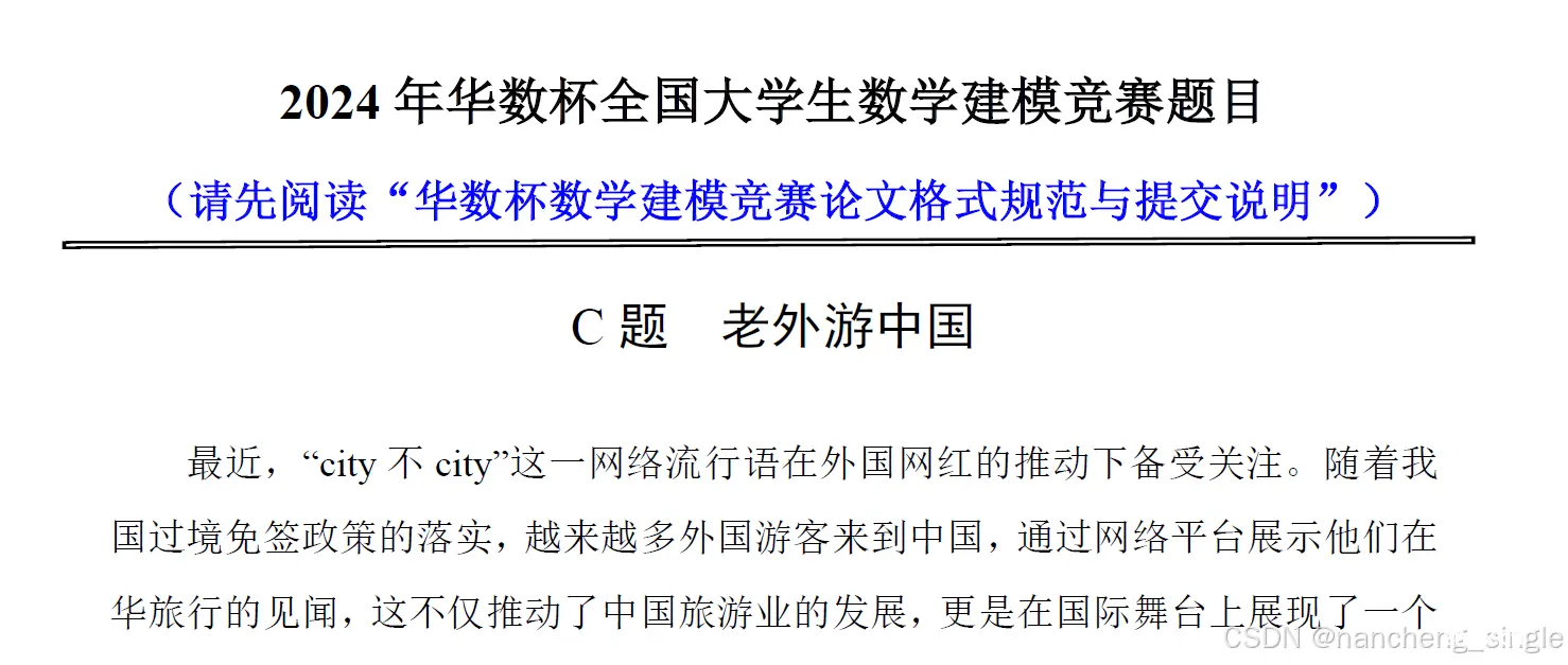 2024年华数杯全国大学生数学建模竞赛C题老外游中国思路代码分析