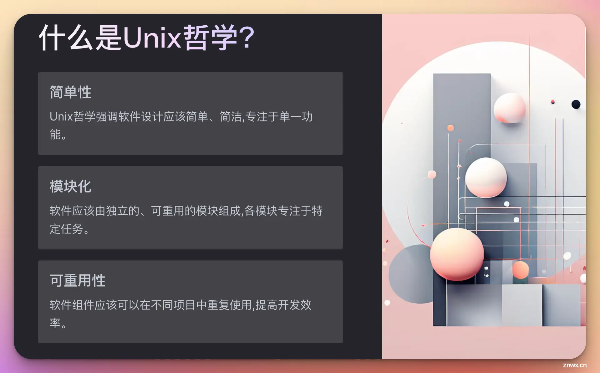 什么是Unix哲学？成为更优秀的程序员