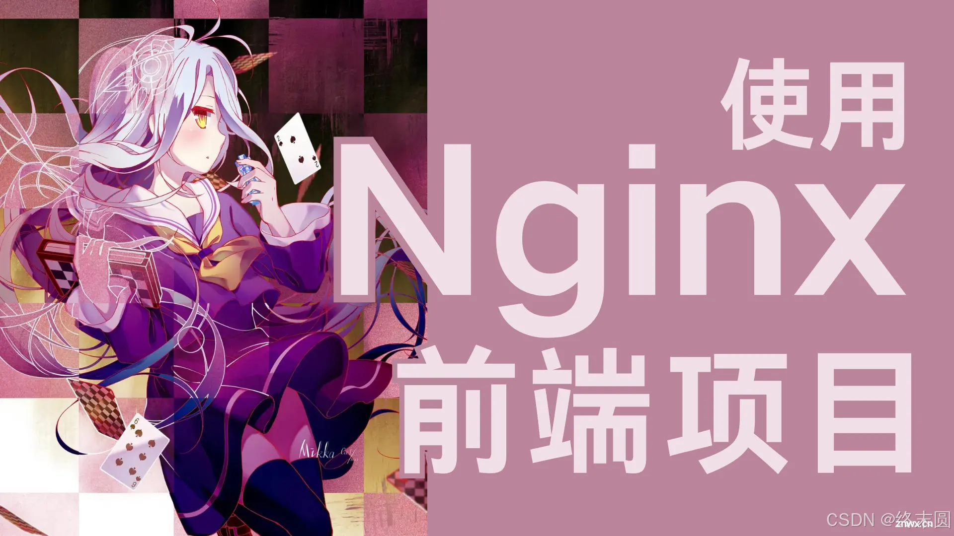 【前端 22】使用Nginx部署前端项目