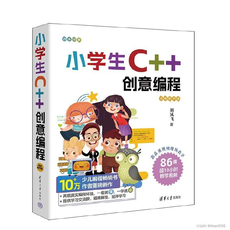 强烈安利小学生C++创意编程（视频微课版）