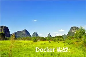 Docker 实战：导出和导入Docker容器