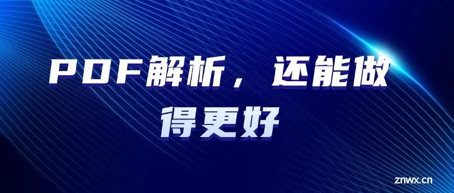 PDF解析，还能做得更好