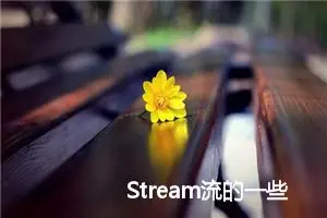 Stream流的一些使用方法 