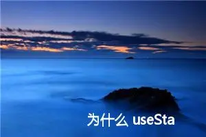 为什么 useState 多次更新不生效？ 