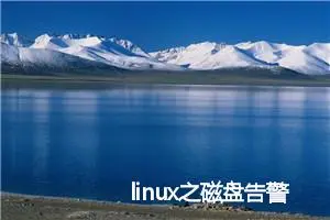 linux之磁盘告警