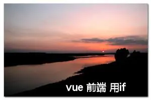 vue 前端 用iframe实现单点登录两个不同域名Vue项目相互跳转并且传递Token