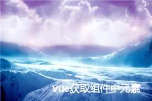 vue获取组件中元素的宽度