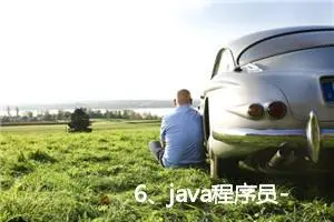 6、java程序员-前端面试题