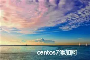 centos7添加阿里镜像源CentOS-Base.repo及“Failed connect to mirrors.cloud.aliyuncs.com:80问题