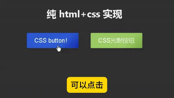 html+css 实现可点击的光影按钮效果