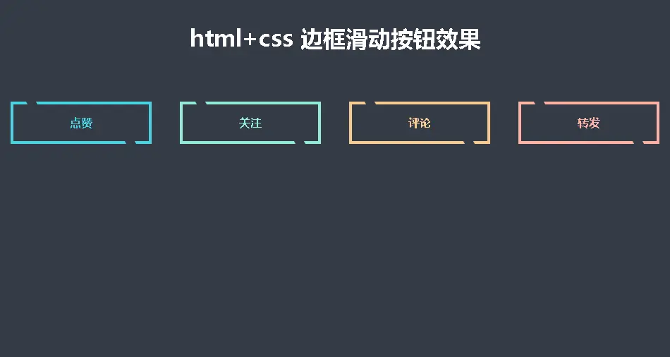 html+css 边框滑动按钮效果