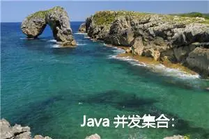 Java 并发集合：阻塞队列集合介绍