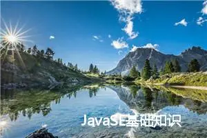 JavaSE基础知识分享(十) 