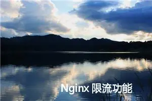 Nginx 限流功能，流量控制功能详解