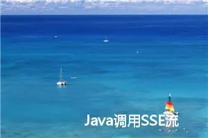 Java调用SSE流式接口，并流式返回给前端实现打字输出效果