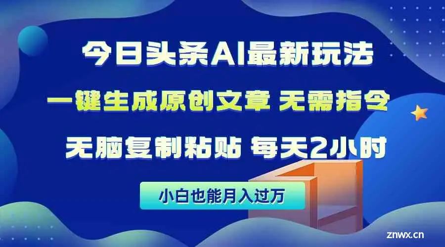 今日头条AI最新玩法，无需指令无脑复制粘贴，1分钟一篇原创文章，月入过万 第1张