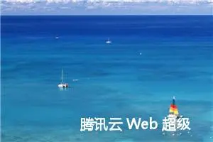 腾讯云 Web 超级播放器开发实战