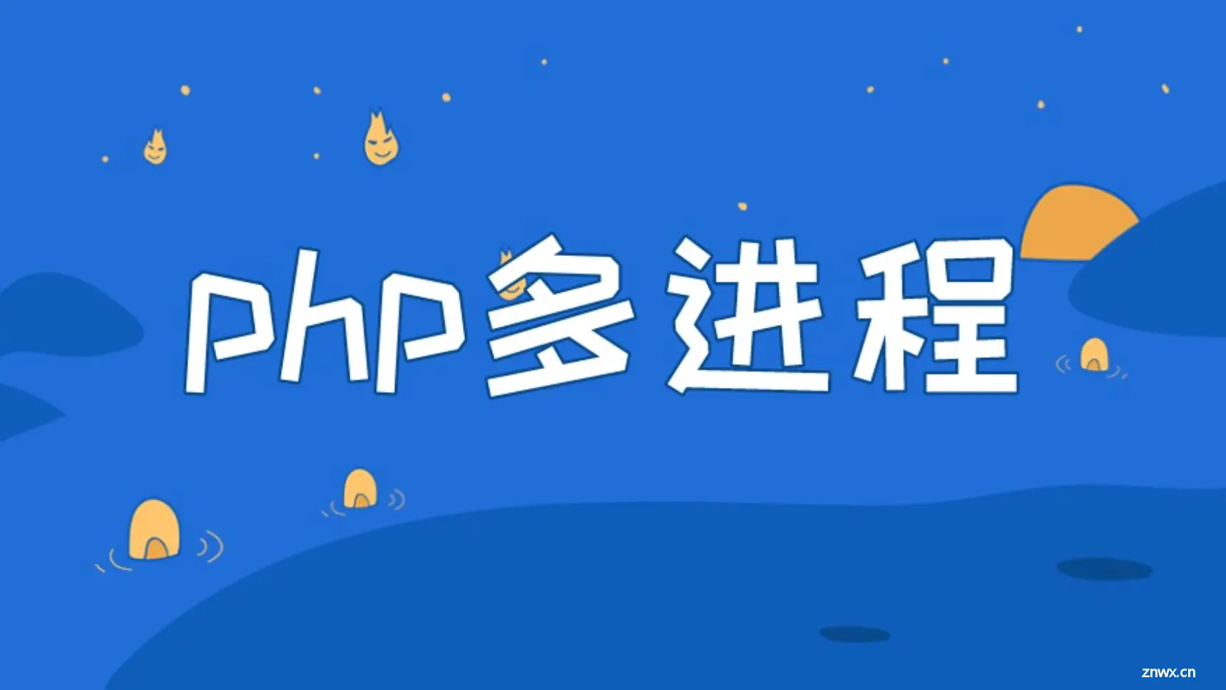 聊聊 PHP 多进程模式下的孤儿进程和僵尸进程 