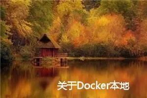 关于Docker本地的镜像文件存放位置说明