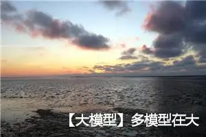 【大模型】多模型在大模型中的调度艺术：解锁效率与协同的新境界