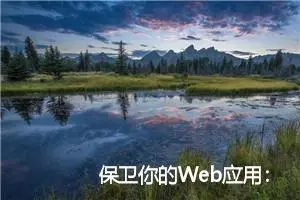 保卫你的Web应用：如何通过代码有效防止XSS攻击