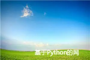 基于Python的网易民谣歌词数据分析的设计与实现