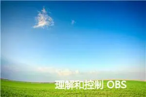 理解和控制 OBS 媒体源 - 前提条件与操作