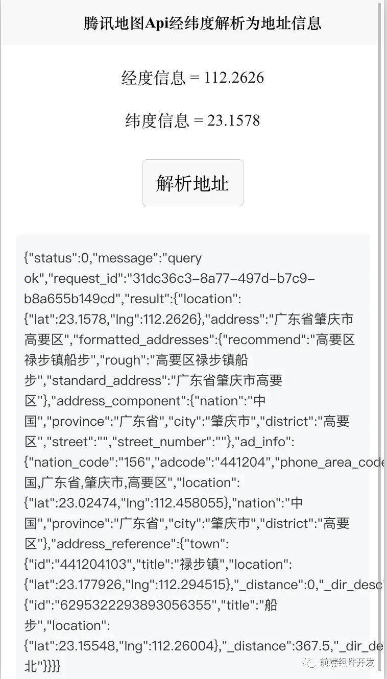 前端Vue项目中腾讯地图SDK集成：经纬度与地址信息解析的实践