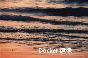 Docker 镜像 pull 失败（Docker 镜像停止服务解决方法）