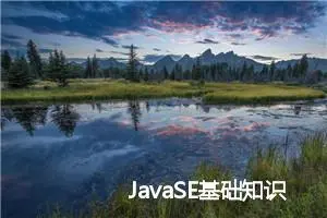 JavaSE基础知识分享(十四) 