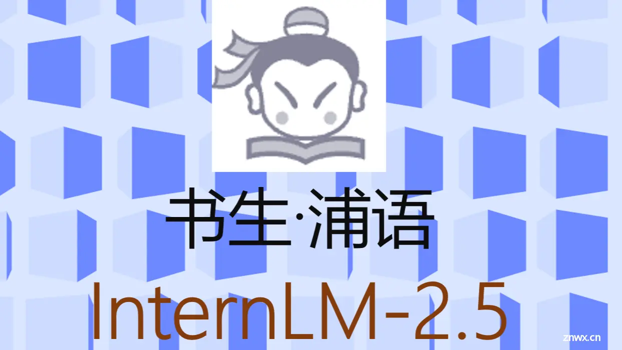 InternLM 2.5 书生&#183;浦语 开源大模型本地部署体验