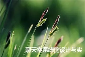 聊天室系统的设计与实现：Vue前端篇