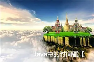 Java中的时间戳【详解】