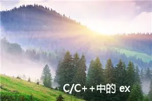 C/C++中的 extern 和extern“C“关键字详解（通俗易懂）