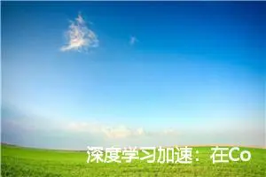 深度学习加速：在Conda环境中安装cuDNN库的详细指南