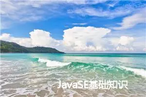 JavaSE基础知识分享(十五) 