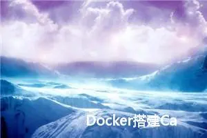 Docker搭建Calibre-Web