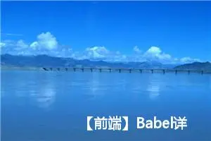 【前端】Babel详解