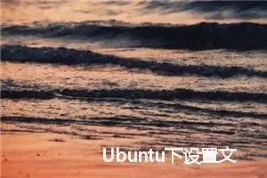 Ubuntu下设置文件和文件夹用户组和权限