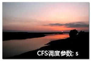 CFS调度参数: sched_wakeup_granularity 