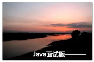 Java面试题———web篇