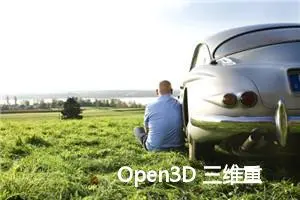 Open3D 三维重建-Poisson Surface Reconstruction (泊松曲面重建)