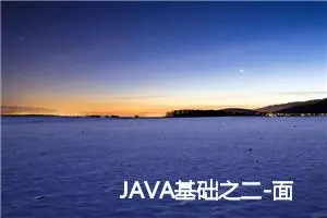 JAVA基础之二-面向对象简述 