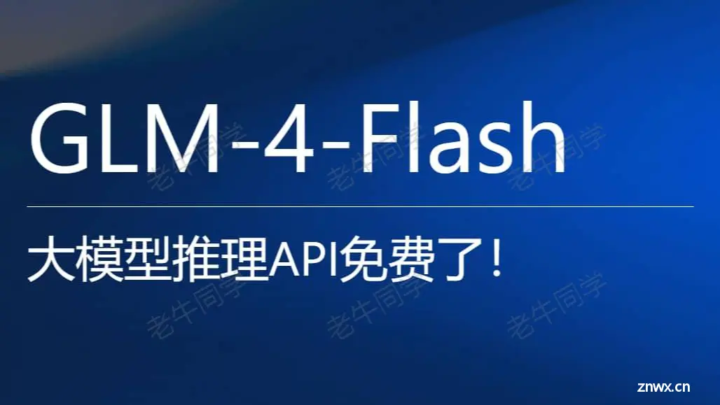 GLM-4-Flash 大模型API免费了，手把手构建“儿童绘本”应用实战（附源码）