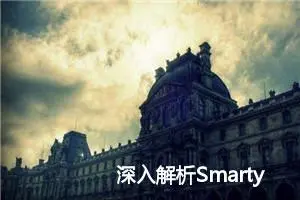 深入解析Smarty SSTI 利用