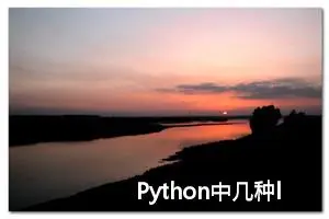 Python中几种lambda排序方法 