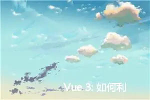 Vue 3: 如何利用缩放进行屏幕分辨率适配的解决方案